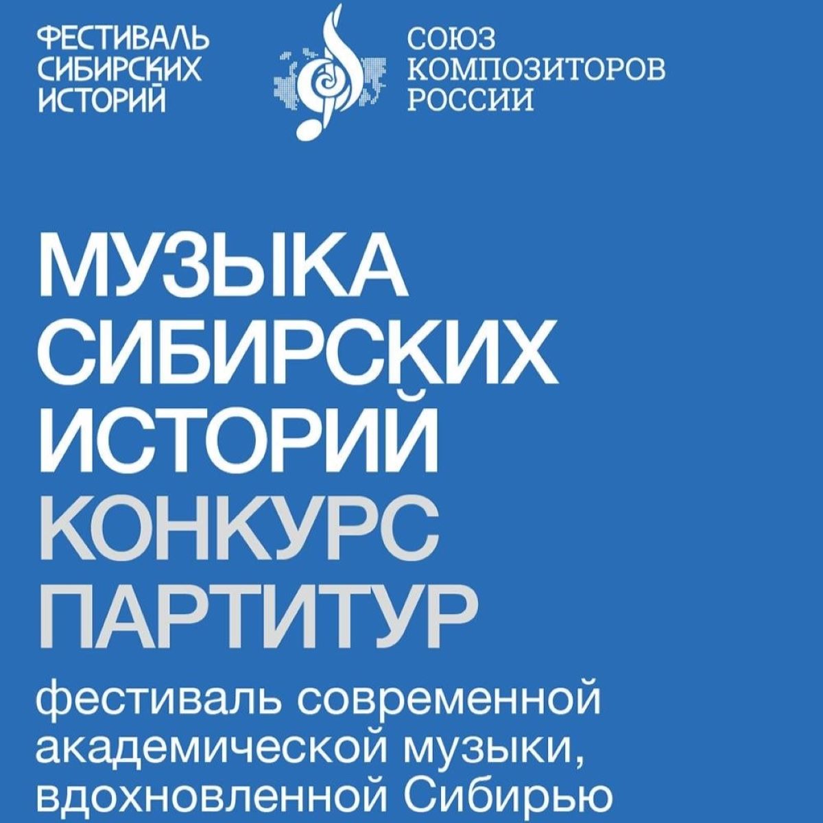 Подробнее о статье Голос бескрайней тайги: Открыт прием заявок на второй сезон международного конкурса партитур «Музыка сибирских историй»