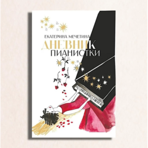 Подробнее о статье Екатерина Мечетина: Между Малером и крабовым салатом — откровенный разговор пианистки со временем